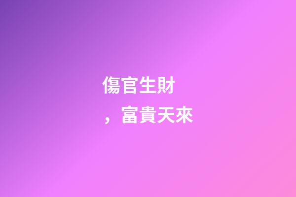 傷官生財，富貴天來